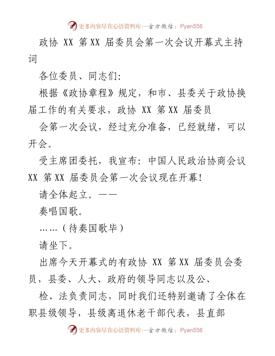 [发言] 政协会议 - 政协 XX 第XX 届委员会第一次会议开幕式主持词.docx_第1页