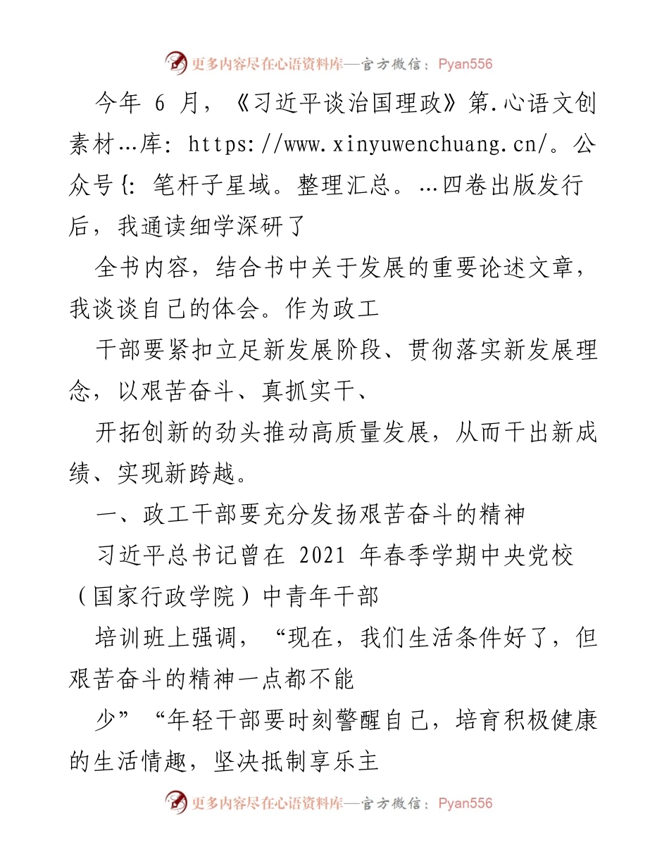 [发言] 政工干部培训会 - 发扬艰苦奋斗精神，推动高质量发展.docx_第1页