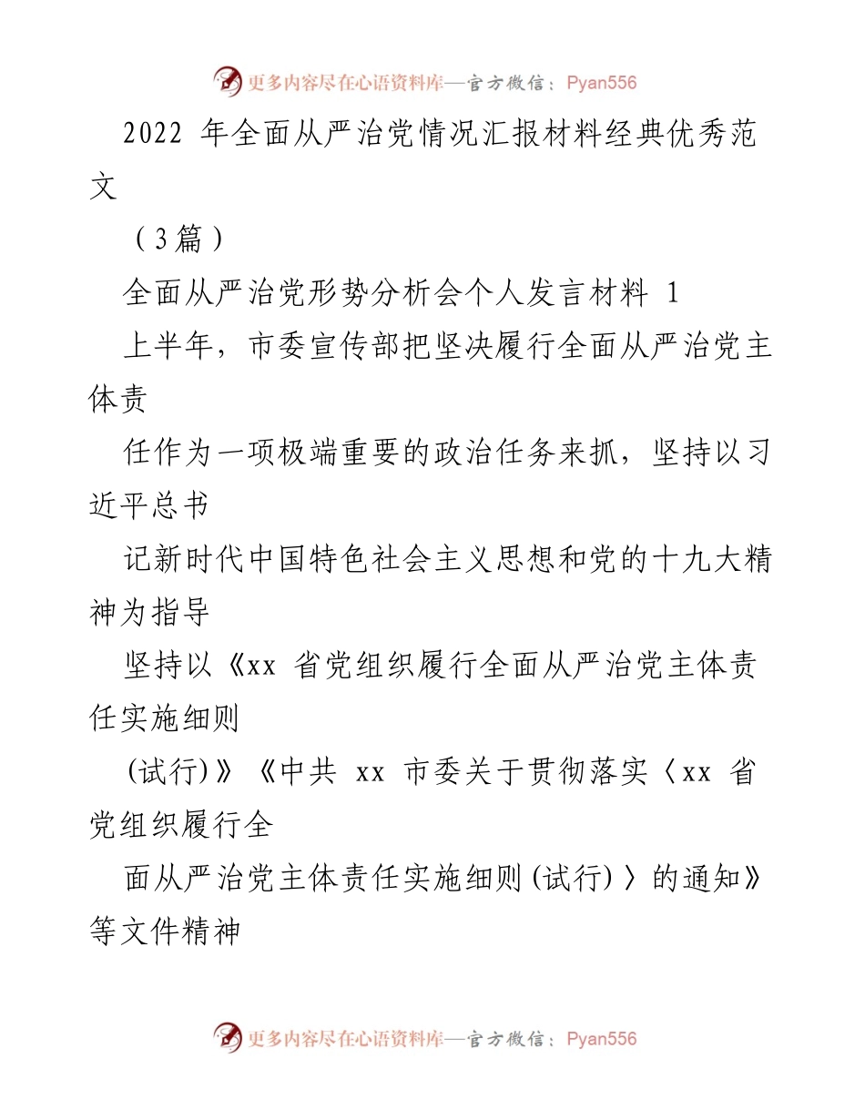 [发言] 形势分析会 - 2022年全面从严治党工作情况汇报.docx_第1页