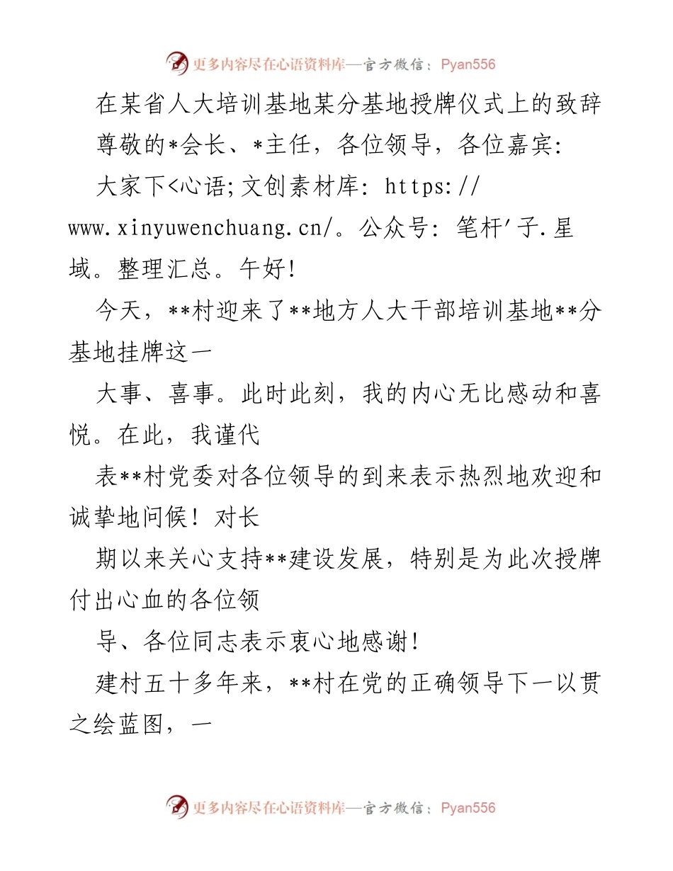 [发言] 授牌仪式 - __村人大干部培训基地分基地挂牌致辞__.docx_第1页