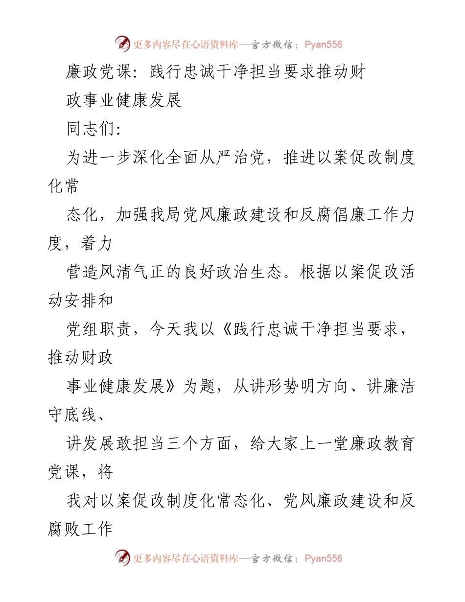 [发言] 廉政党课 - 践行忠诚干净担当，推动财政事业健康发展.docx_第1页