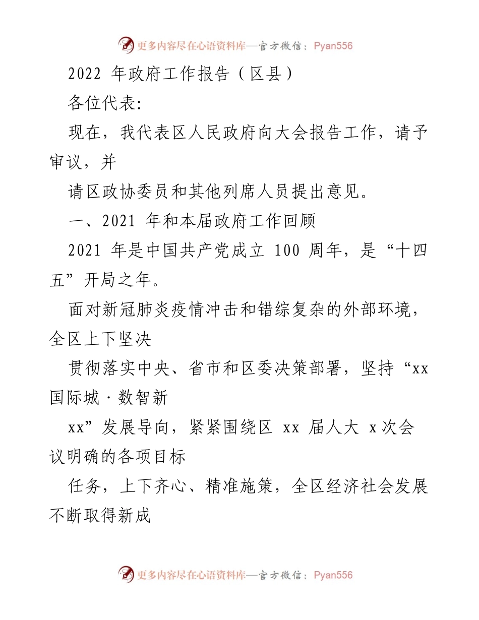 [发言] 政府工作报告 - 2022年区人民政府工作总结与展望.docx_第1页