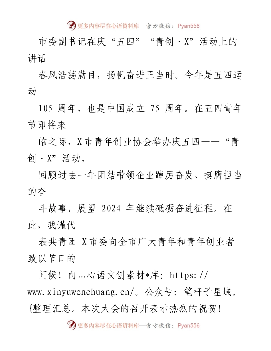 [发言] 庆祝活动 - 市委副书记在庆“五四”“青创·X”活动上的讲话.docx_第1页