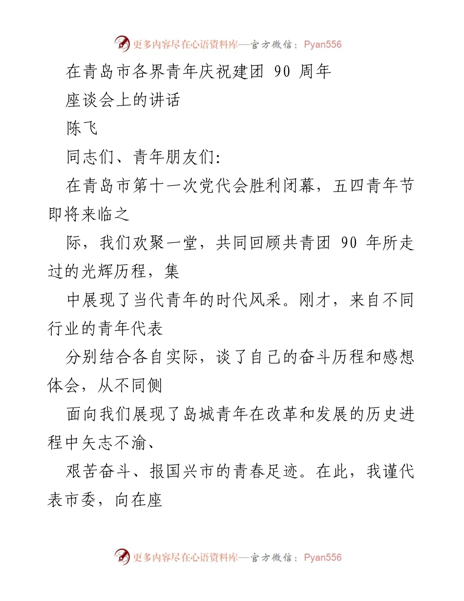 [发言] 庆祝建团90周年座谈会 - 青年使命与时代责任.docx_第1页