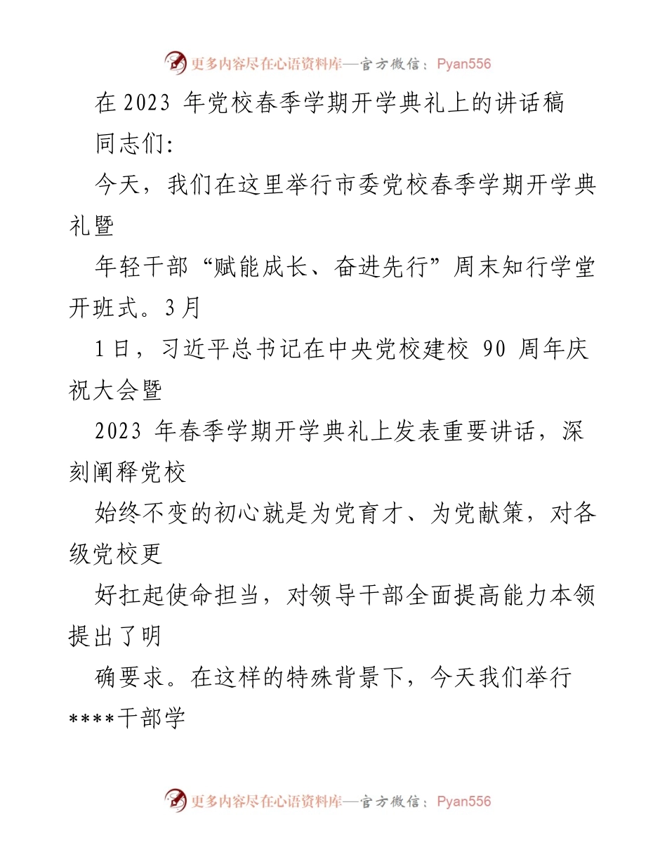 [发言] 开学典礼 - 党校春季学期开学典礼讲话稿_1.docx_第1页