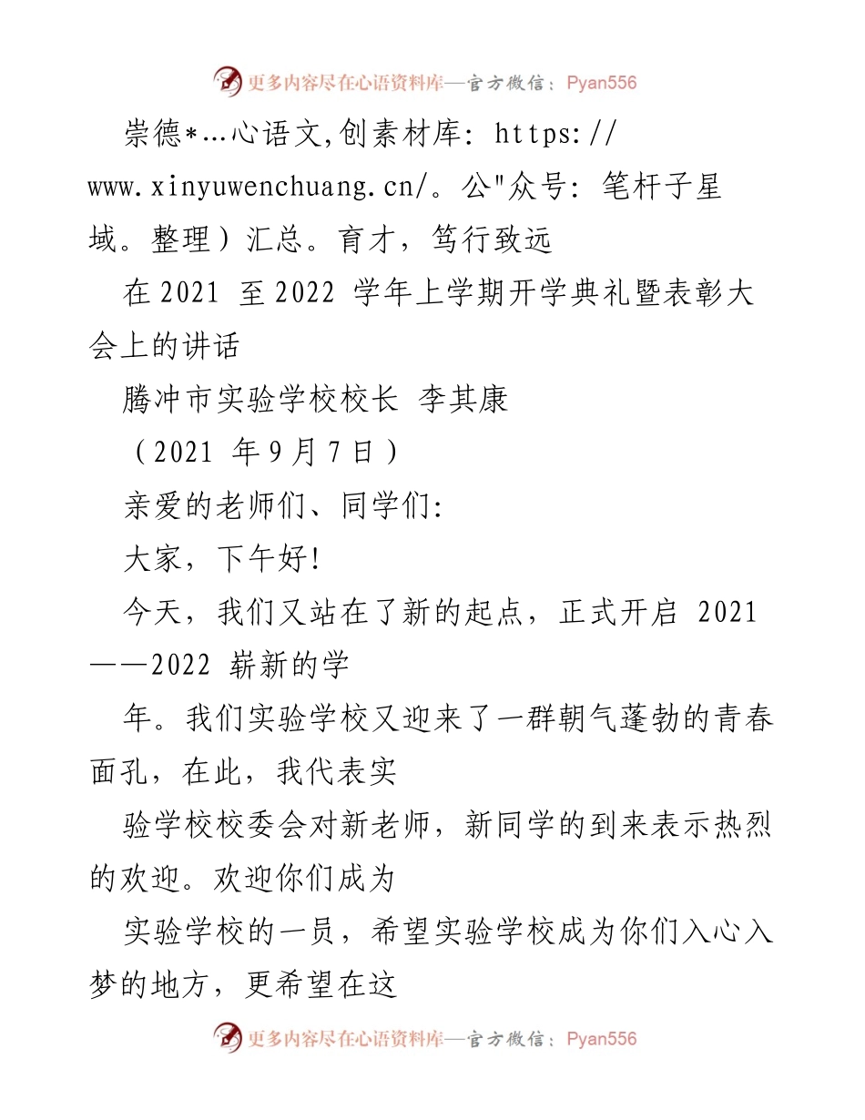 [发言] 开学典礼 - 崇德育才，笃行致远：新学年的展望与期许.docx_第1页