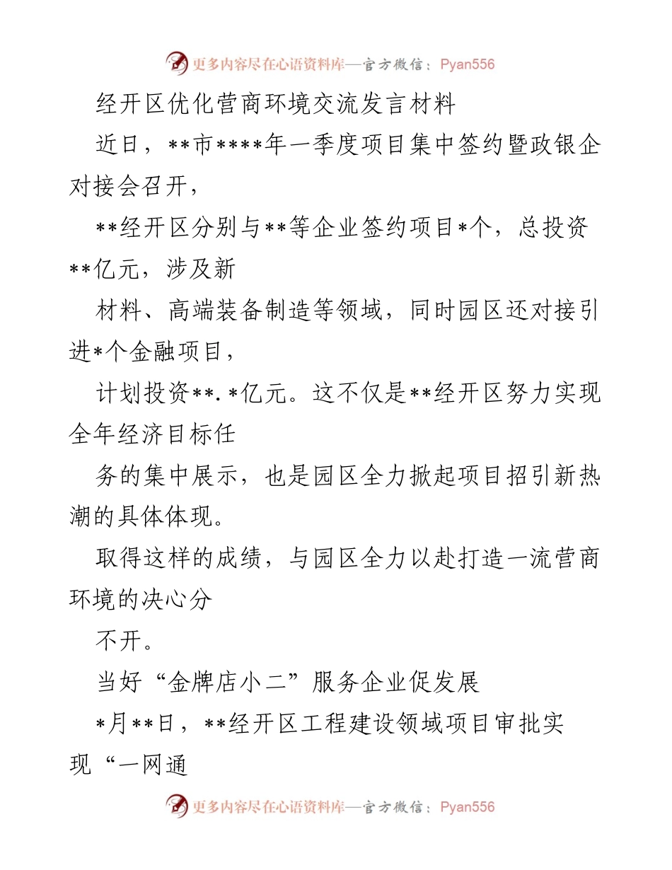 [发言] 政银企对接会 - 优化营商环境 促进经济发展.docx_第1页