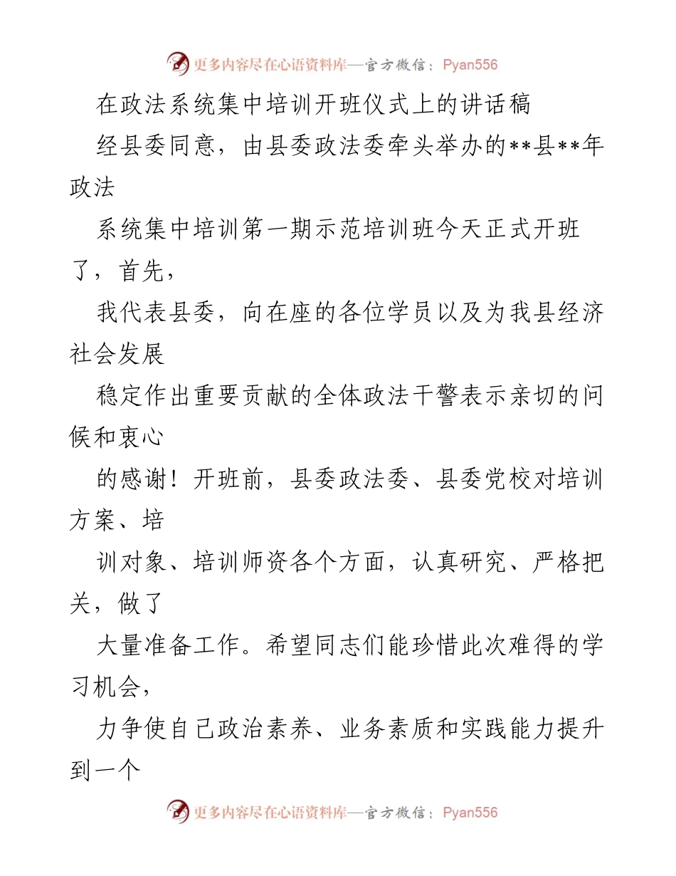 [发言] 政法系统集中培训开班仪式 - 在政法系统集中培训开班仪式上的讲话.docx_第1页