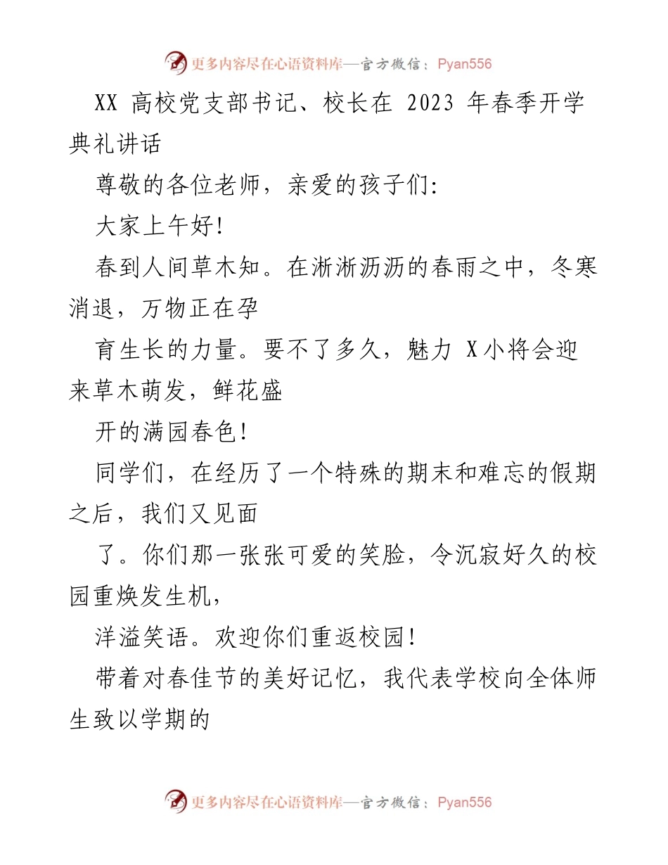 [发言] 开学典礼 - “文明”与校训：春季开学典礼讲话.docx_第1页
