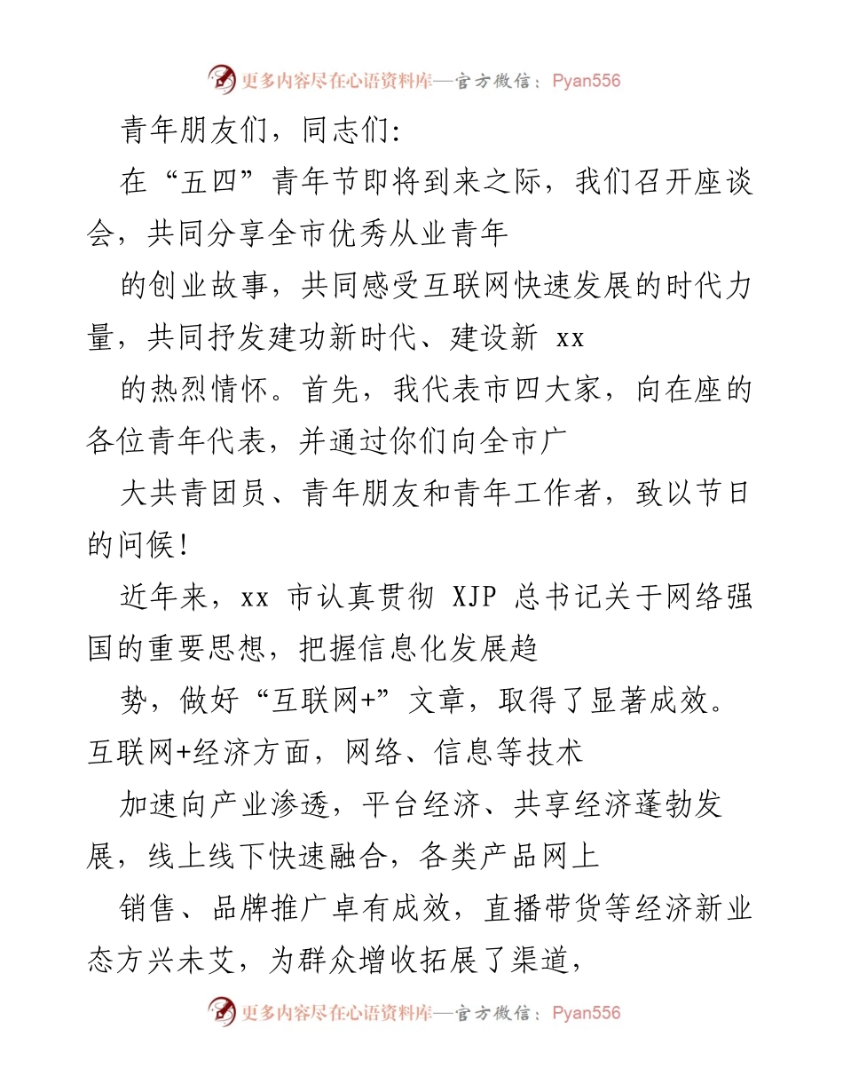 [发言] 座谈会 - 青春与互联网：共建美丽新xx的奋斗故事.docx_第1页