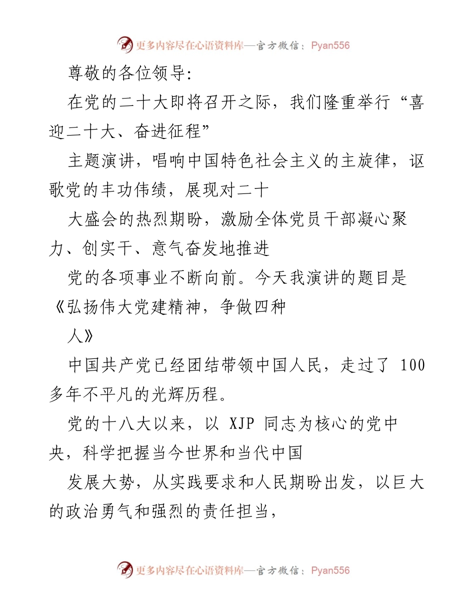 [发言] 弘扬伟大党建精神，争做四种人.docx_第1页