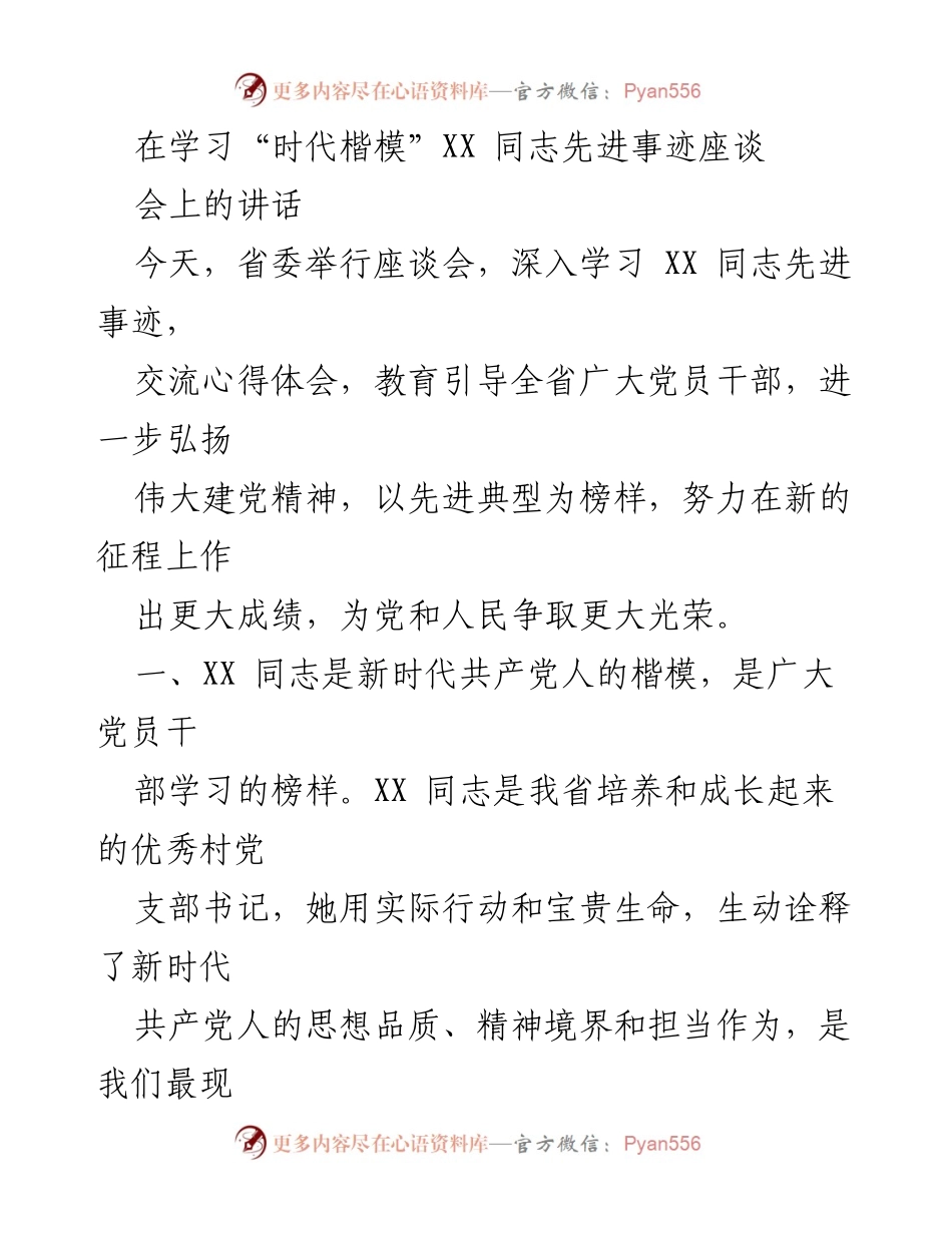 [发言] 座谈会 - 学习“时代楷模”XX同志先进事迹，弘扬伟大建党精神.docx_第1页