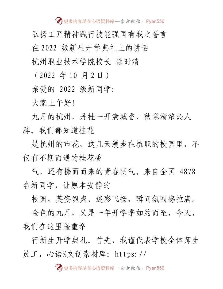 [发言] 开学典礼 - 弘扬工匠精神，践行技能强国的誓言.docx_第1页