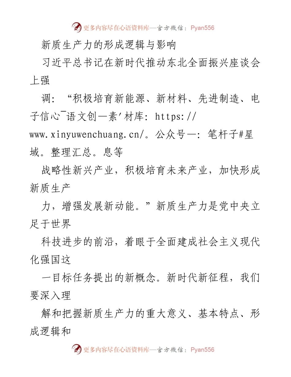 [发言] 座谈会 - 新质生产力的形成与发展路径分析.docx_第1页