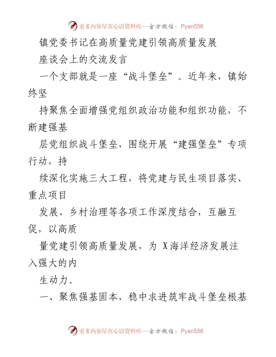 [发言] 座谈会 - 高质量党建引领高质量发展暨战斗堡垒建设交流发言.docx_第1页