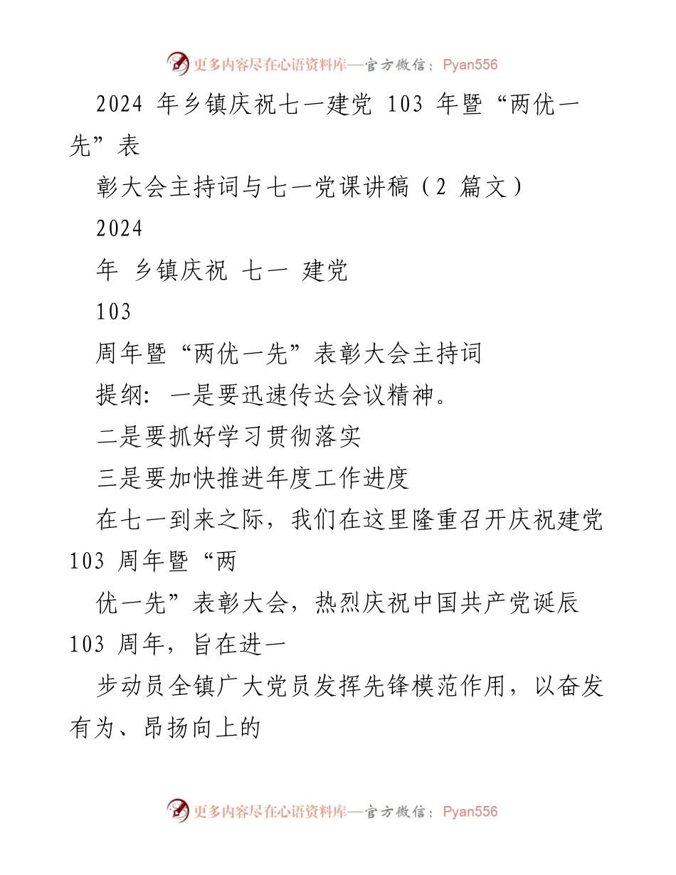 [发言] 庆祝建党103周年暨“两优一先”表彰大会 - 庆祝建党103周年暨表彰大会主持词与党课讲稿.docx_第1页