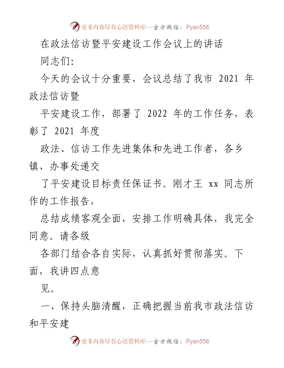 [发言] 政法信访暨平安建设工作会议 - 加强政法信访工作，推动平安建设新发展.docx_第1页