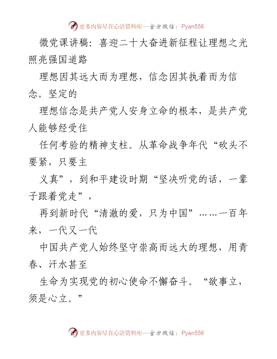 [发言] 微党课 - 理想信念的力量与新时代的奋进.docx_第1页