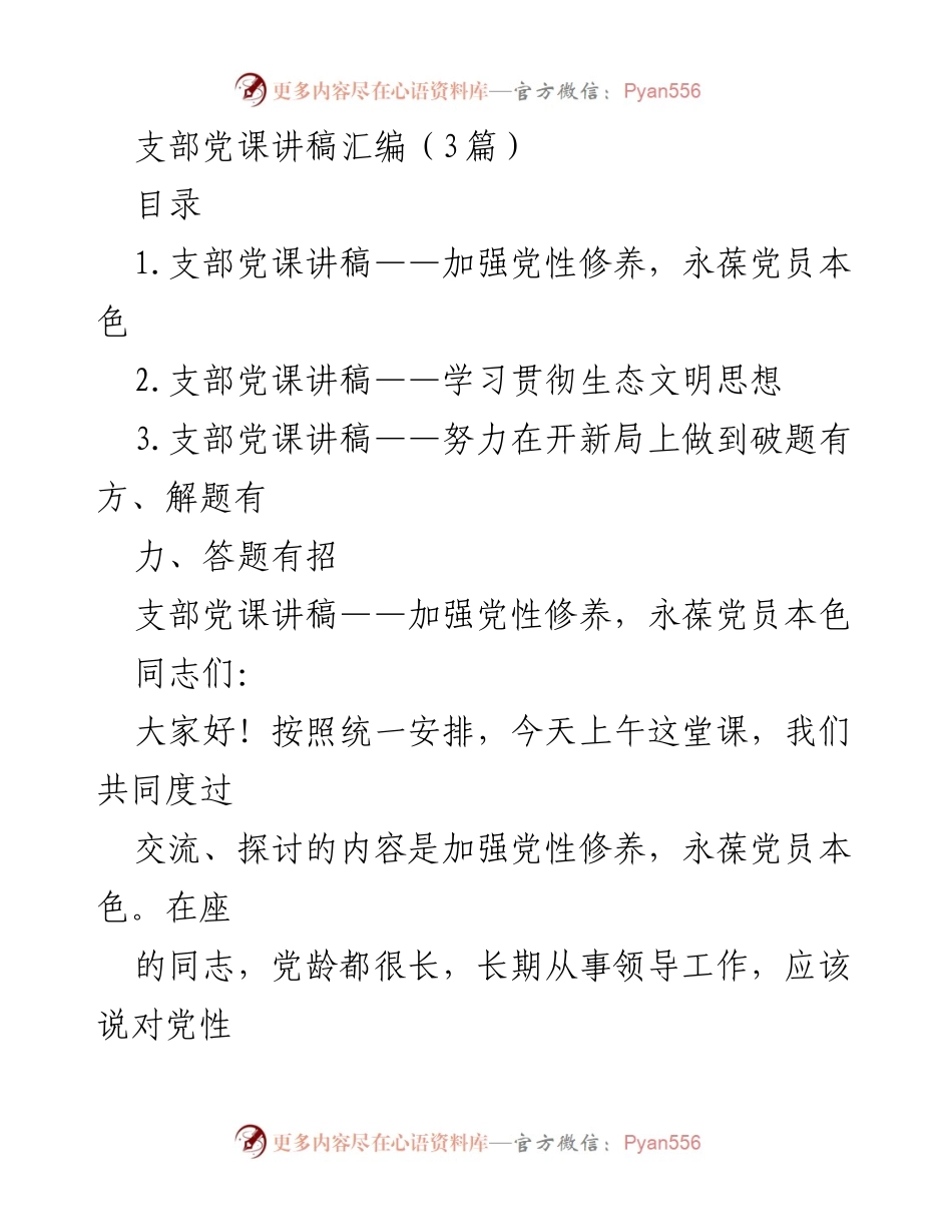 [发言] 支部党课 - 加强党性修养，永葆党员本色.docx_第1页