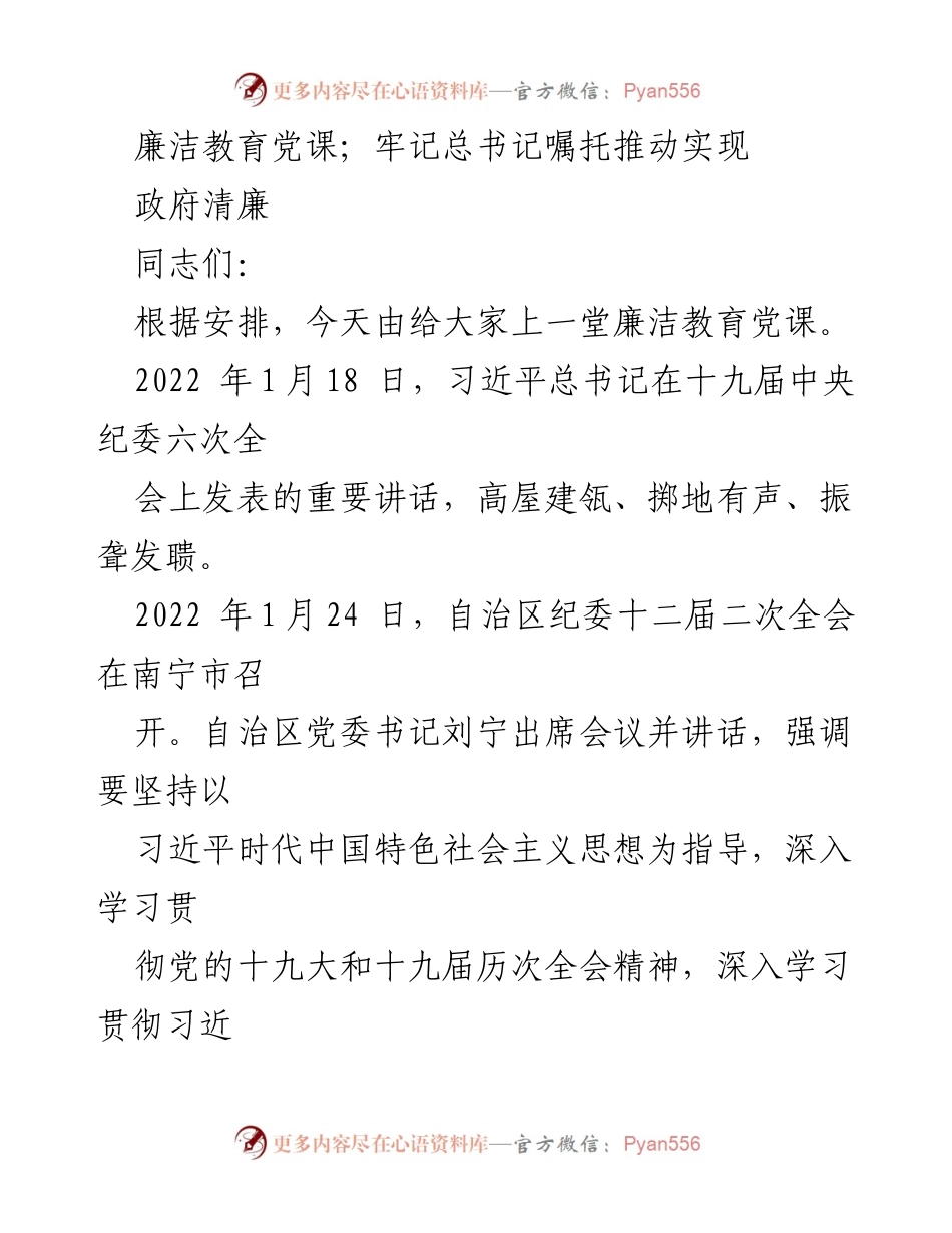[发言] 廉洁教育党课 - 牢记总书记嘱托，推动实现政府清廉_1.docx_第1页