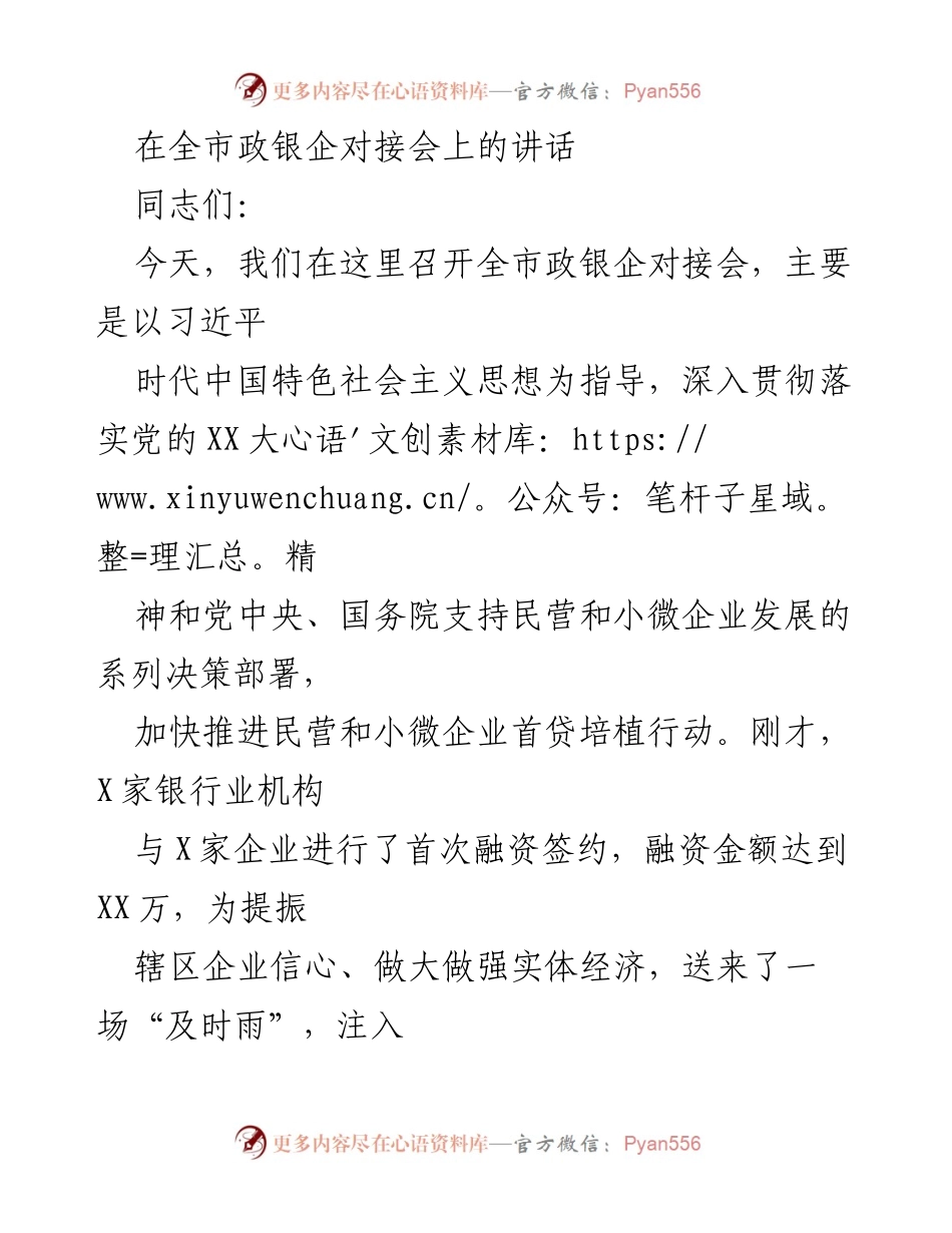 [发言] 政银企对接会 - 加强金融支持，助力民营和小微企业发展.docx_第1页