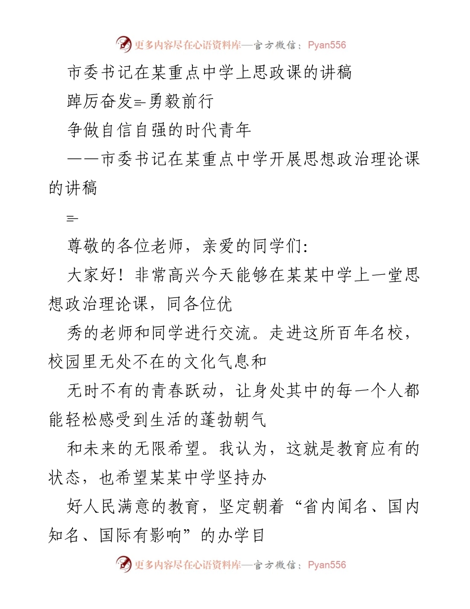 [发言] 思政课 - 市委书记在重点中学讲授自信自强的时代青年精神.docx_第1页