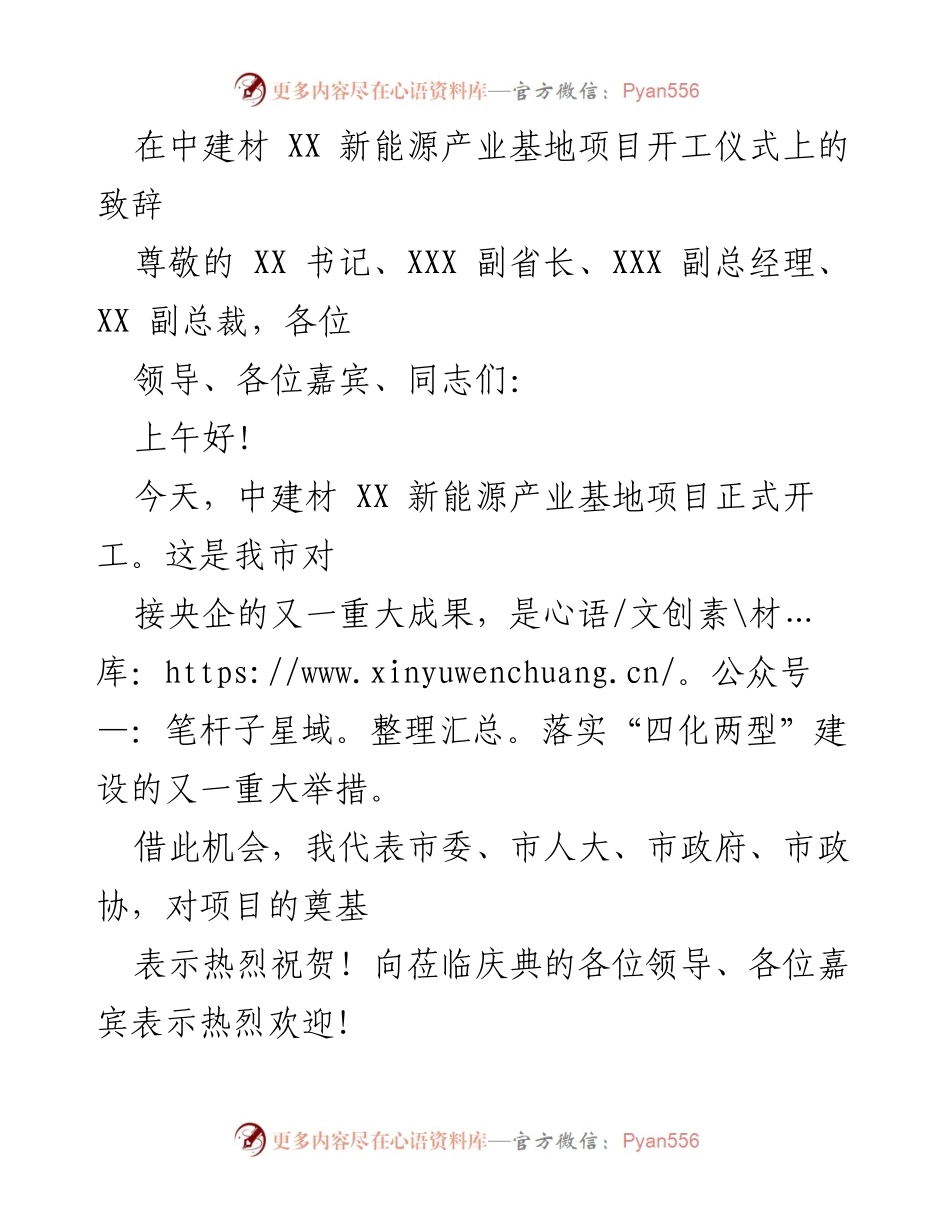 [发言] 开工仪式 - 中建材新能源产业基地项目开工致辞.docx_第1页