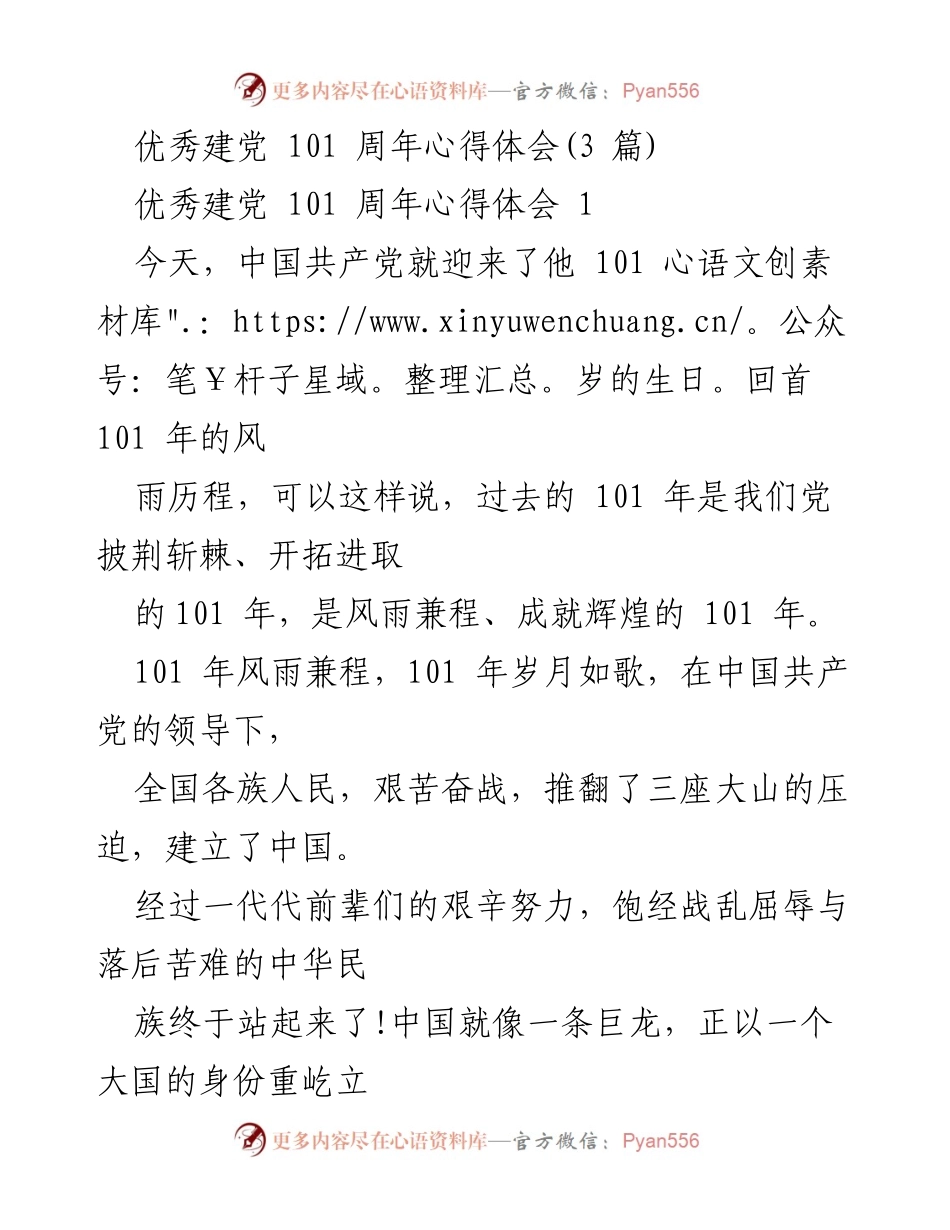 [发言] 建党101周年庆祝活动 - 祝福与展望：建党101周年心得体会.docx_第1页
