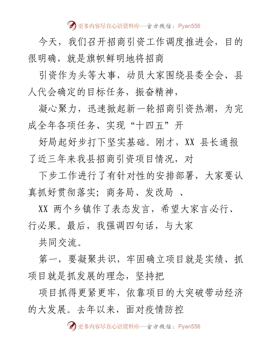 [发言] 招商引资工作调度推进会 - 强化招商引资意识，推动经济高质量发展.docx_第1页