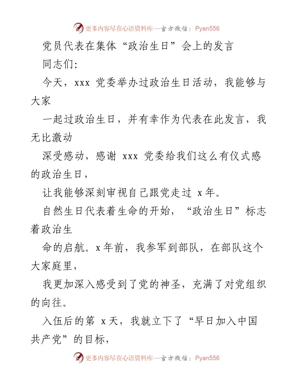 [发言] 政治生日会 - 党员的初心与使命分享.docx_第1页