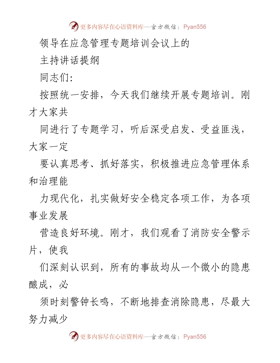 [发言] 应急管理专题培训会议 - 提升应急管理能力，守护人民安全.docx_第1页