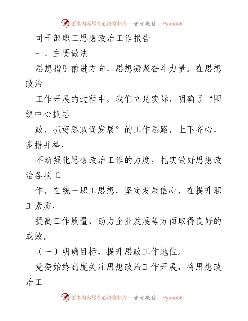 [发言] 思想政治工作会议 - 加强思想政治工作，助力企业发展.docx_第1页