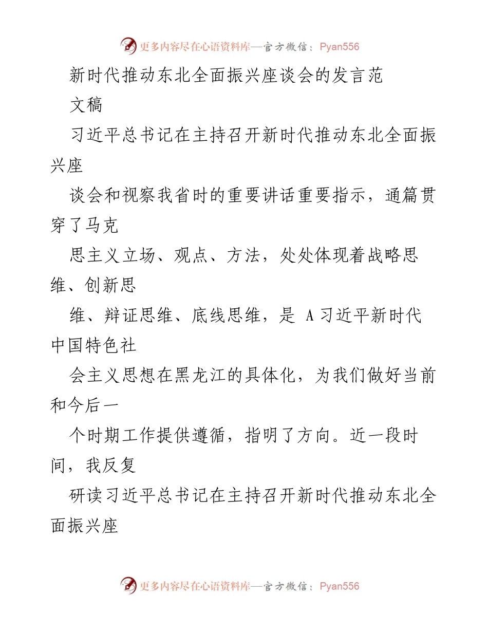 [发言] 座谈会 - 深入学习习近平总书记重要讲话精神，推动东北全面振兴.docx_第1页