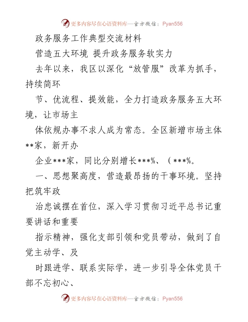 [发言] 政务服务工作交流会 - 提升政务服务软实力的五大环境建设.docx_第1页