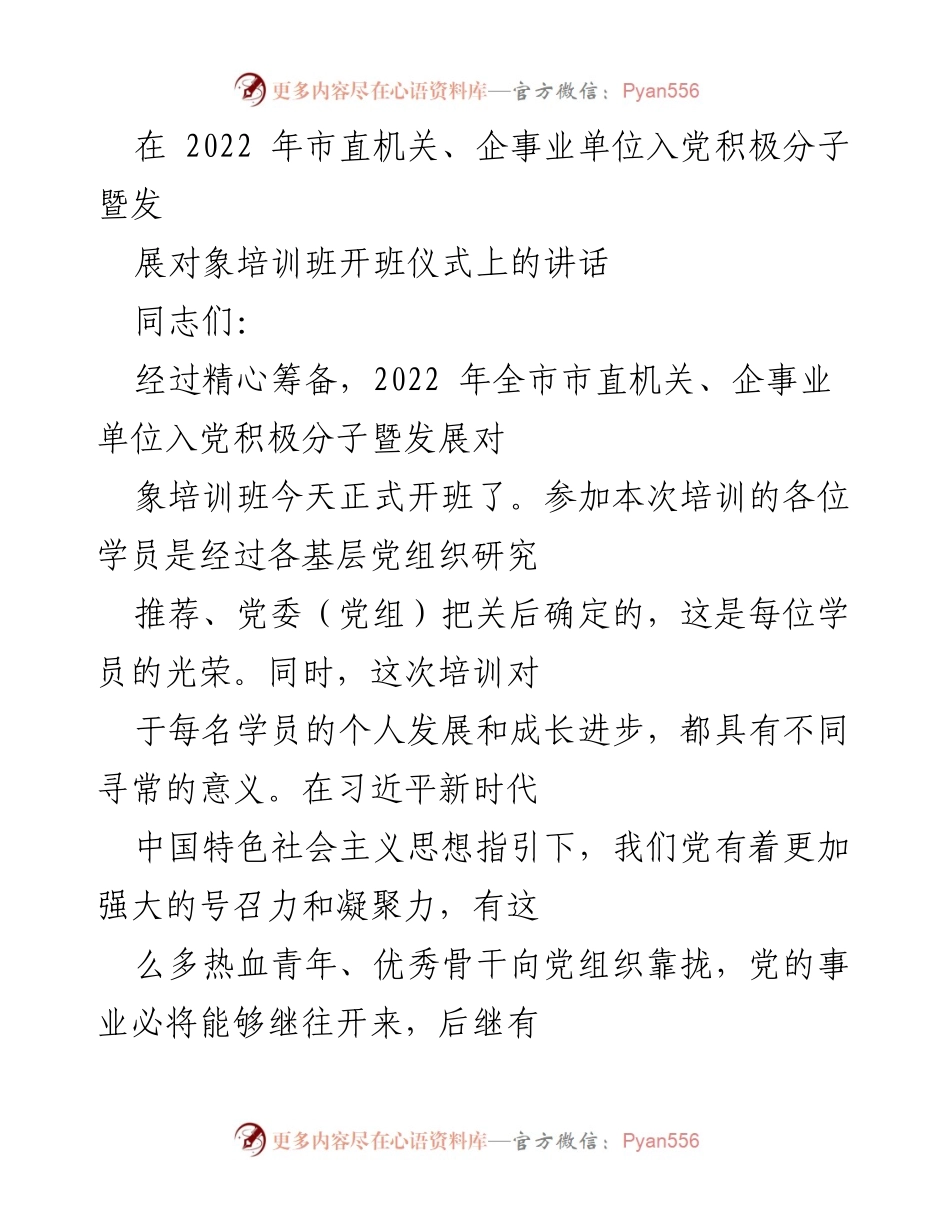 [发言] 开班仪式 - 强化入党积极分子培训的重要性与意义.docx_第1页
