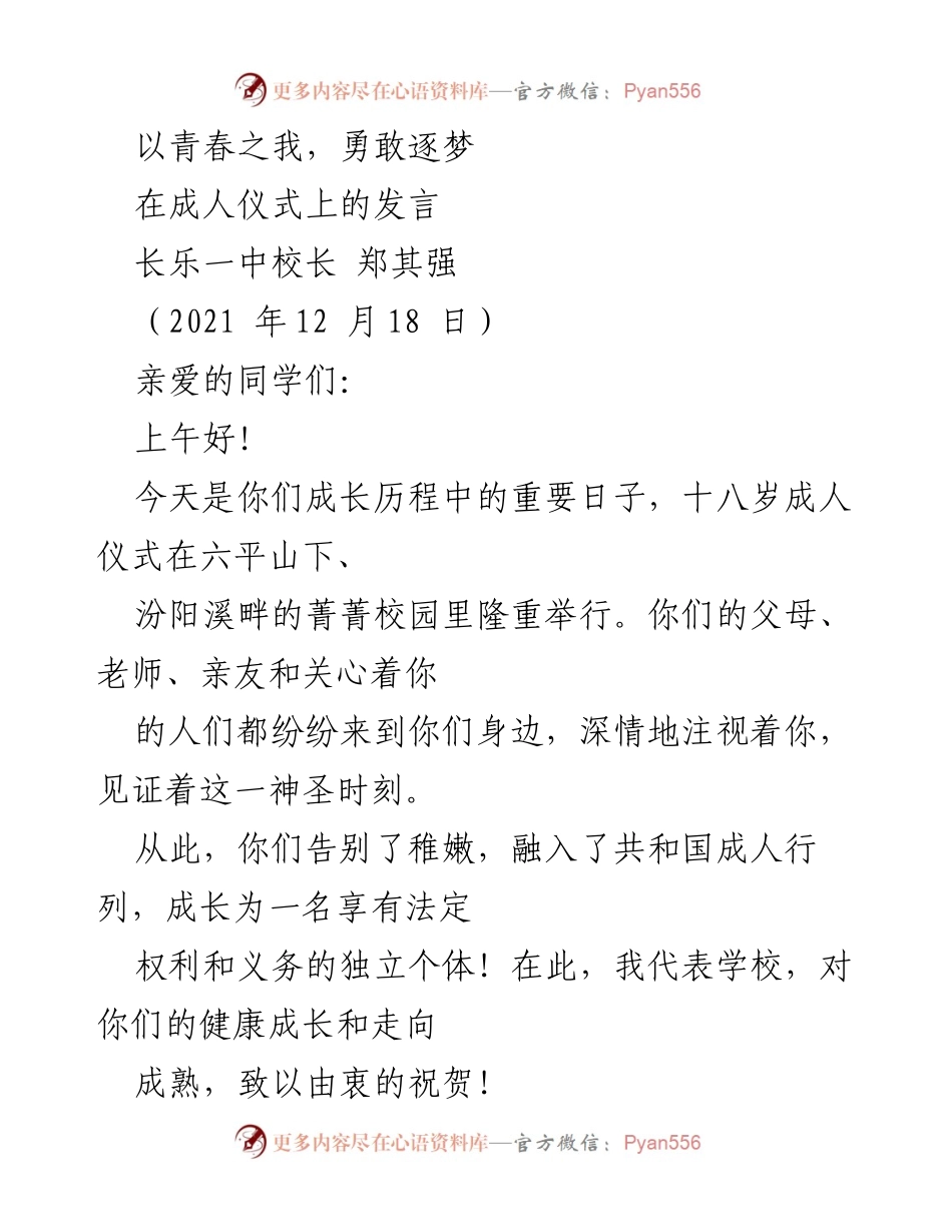 [发言] 成人仪式 - 青春逐梦，责任与担当.docx_第1页