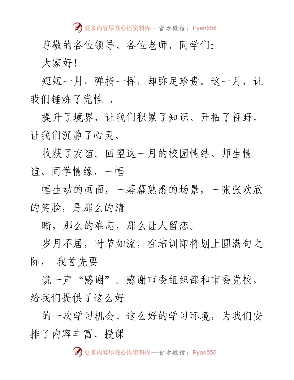[发言] 感谢与收获：培训月总结.docx_第1页