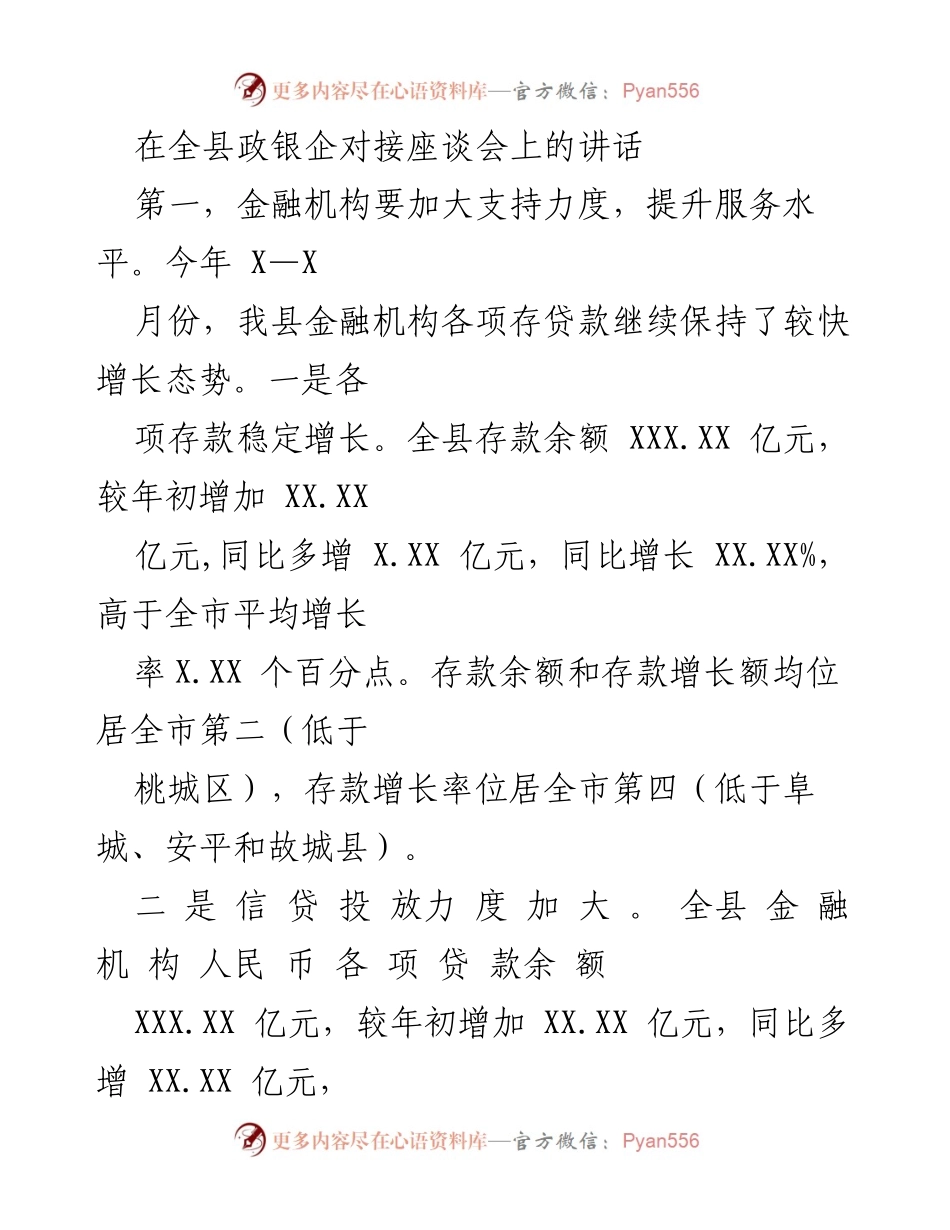 [发言] 政银企对接座谈会 - 加强金融支持，助力地方经济发展.docx_第1页