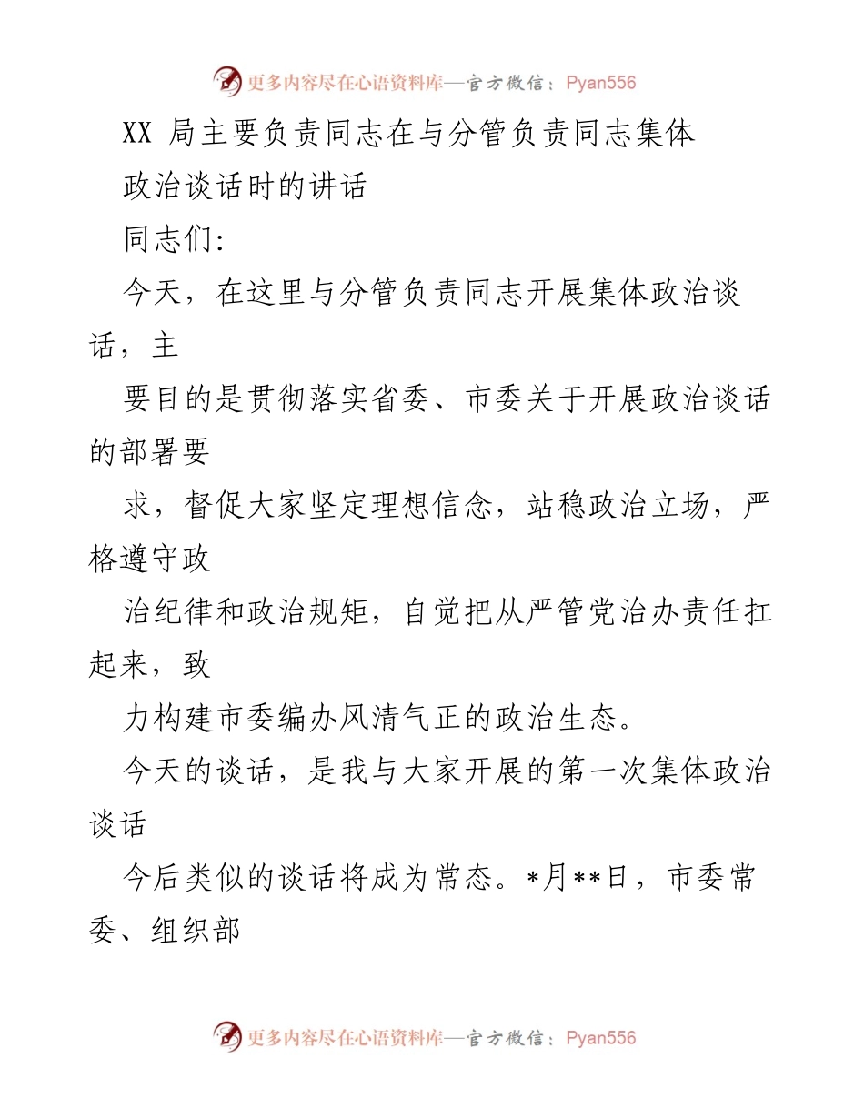 [发言] 政治谈话 - 加强党的政治建设，坚定理想信念.docx_第1页