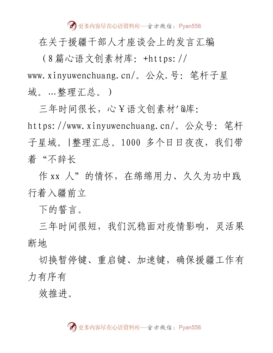[发言] 援疆干部人才座谈会 - 接续推进对口援疆伟大事业的坚定信念与感恩之情.docx_第1页