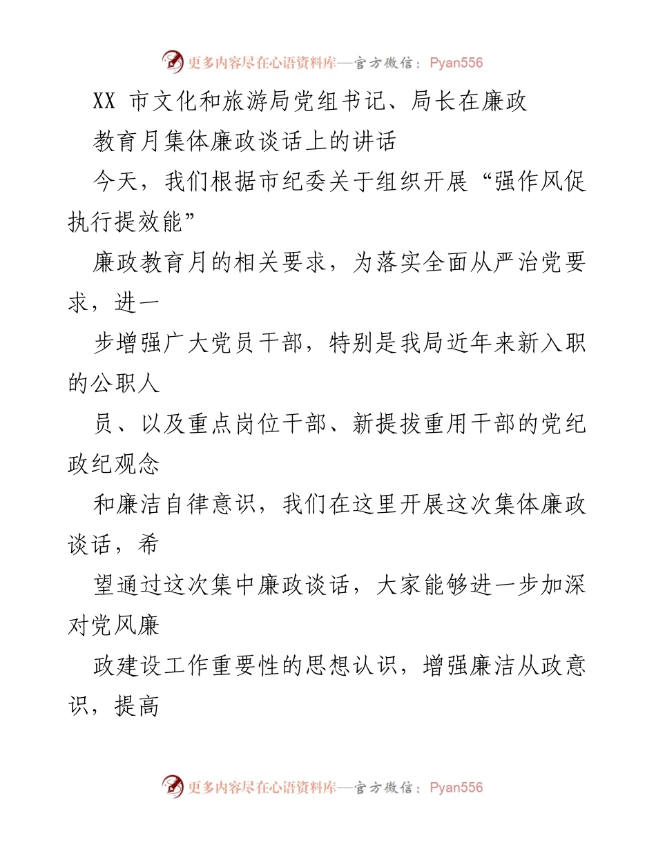 [发言] 廉政教育月集体廉政谈话 - 增强廉洁意识，正确行使权力.docx_第1页