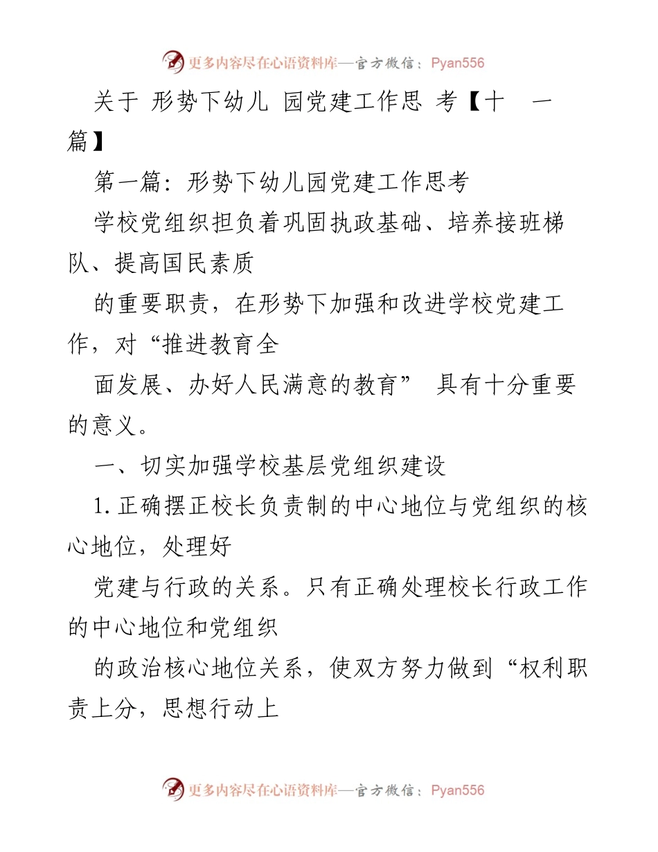 [发言] 幼儿园党建工作会议 - 形势下幼儿园党建工作思考.docx_第1页