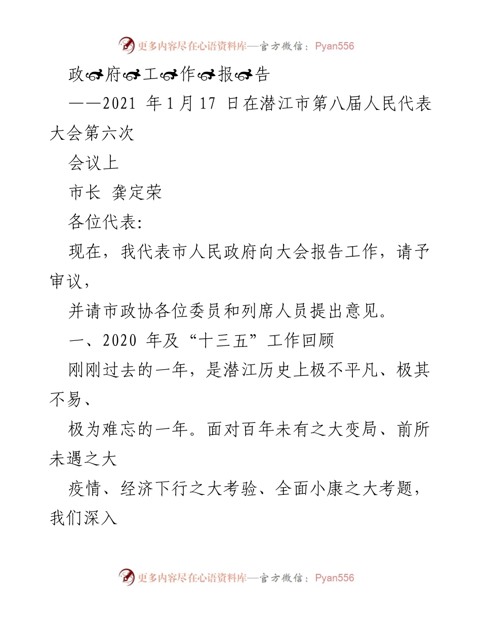 [发言] 政府工作报告 - 潜江2020年工作总结与疫情防控成果报告.docx_第1页