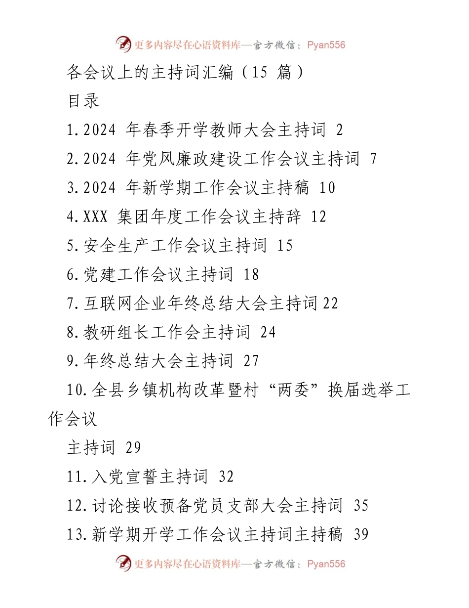 [发言] 教师大会 - 2024年春季开学教师大会主持词.docx_第1页