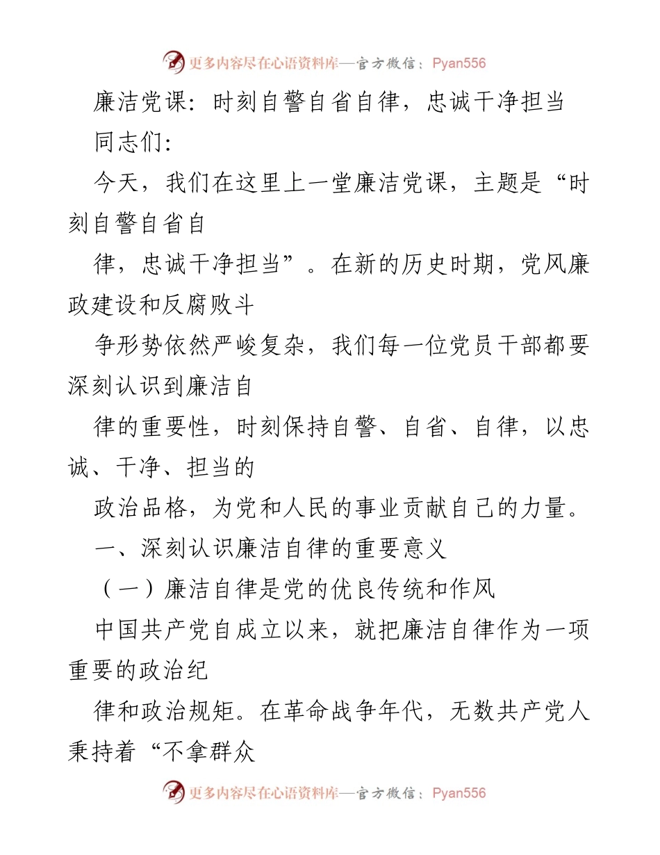 [发言] 廉洁党课 - 时刻自警自省自律，忠诚干净担当.docx_第1页