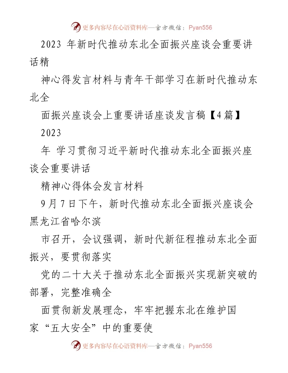 [发言] 座谈会 - 深入学习习近平总书记关于东北全面振兴的重要讲话精神_1.docx_第1页