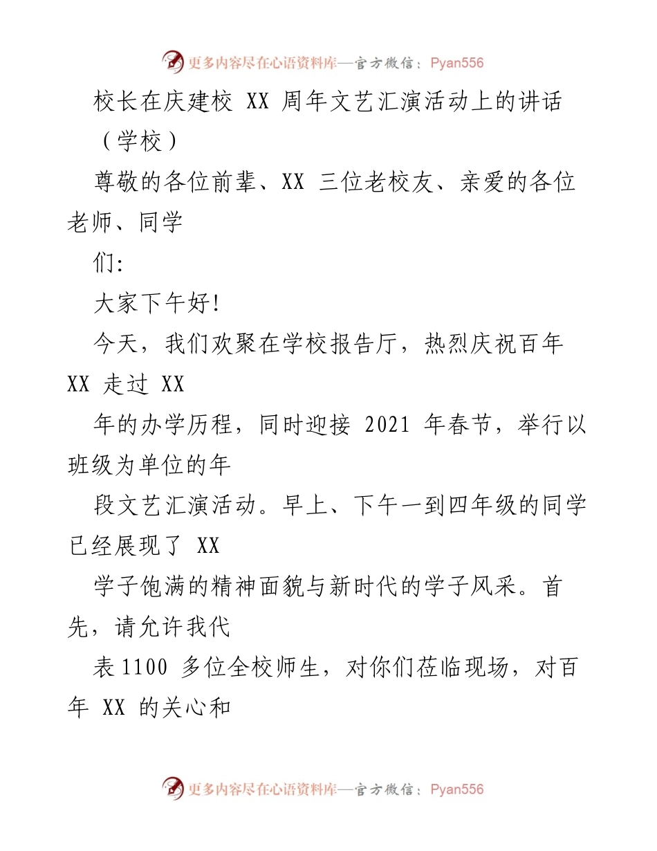 [发言] 庆祝活动 - 校长在建校XX周年文艺汇演上的讲话.docx_第1页
