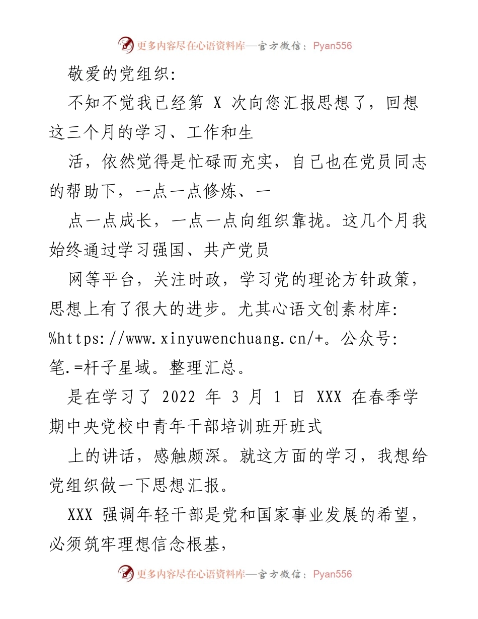[发言] 思想汇报 - 年轻党员的成长与奋斗：坚定理想信念，服务群众，追求卓越.docx_第1页