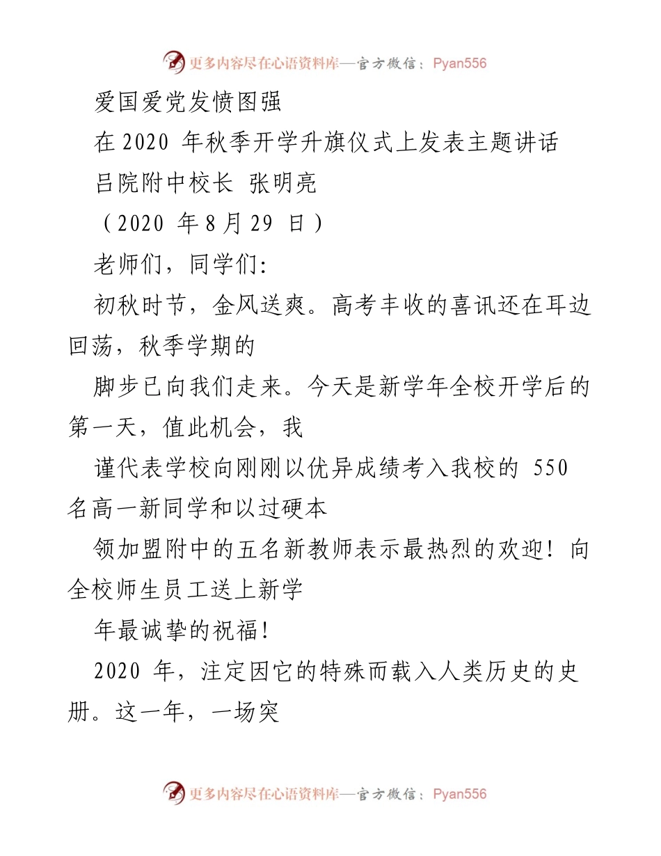 [发言] 开学升旗仪式 - 爱国爱党，奋发图强，共迎新学年.docx_第1页