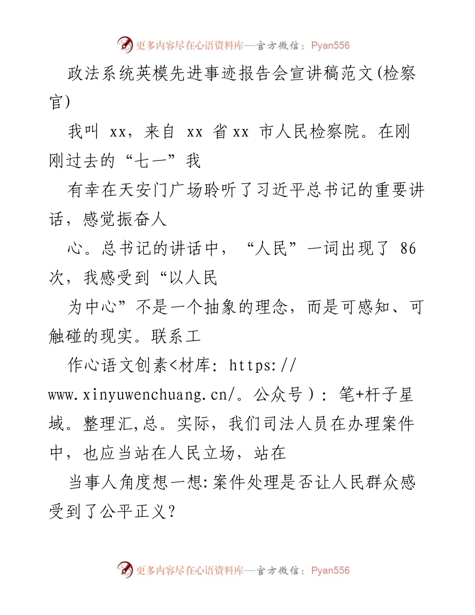 [发言] 政法系统英模先进事迹报告会 - 检察官的初心与公正之道.docx_第1页